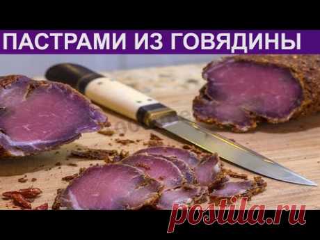 КАК ПРИГОТОВИТЬ ПАСТРАМИ? Вкусное и сочное пастрами из говядины на закуску / Вяленое говяжье мясо