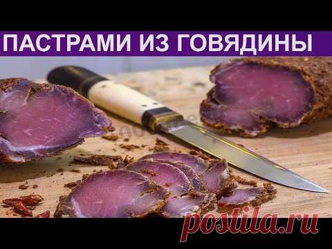 КАК ПРИГОТОВИТЬ ПАСТРАМИ? Вкусное и сочное пастрами из говядины на закуску / Вяленое говяжье мясо