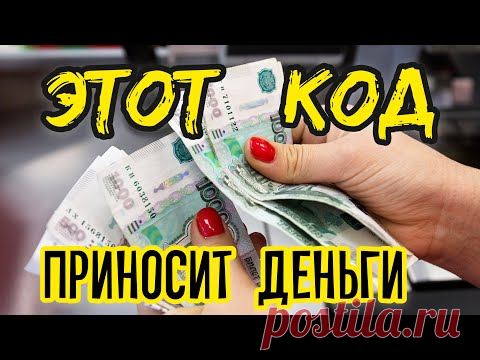 ДЕНЕГ будет МНОГО, если ЗНАТЬ ДЕНЕЖНЫЙ КОД ! - YouTube
