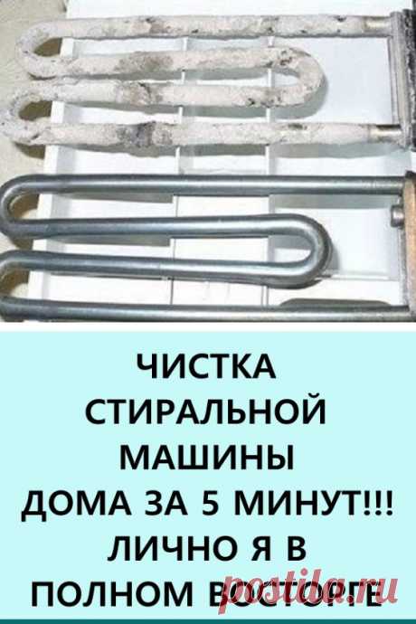 Чистка стиральной машины дома за 5 минут!!! Лично я в полном восторге — дешево и никакой химии, а значит никакого вреда здоровью. #своимируками #сделайсам #стиральнаямашина #чисткастиральноймашины