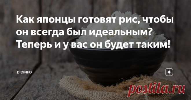 Как японцы готовят рис, чтобы он всегда был идеальным? Теперь и у вас он будет таким! Запоминайте, други, лайфхак. Это проще простого! Отныне рис у вас всегда будет вкусным, правильным и (как сказать-то?) удачным.
Японцы никогда не замумукиваются с отмерянием риса и воды стаканами. И с сортами риса, кстати, тоже. При мне они варили и из своего и из нашего, экспедиционного.
Рис промываете, кладете его в алюминиевую кастрюльку (обязательно!), у японцев она обозначается даже специальн
