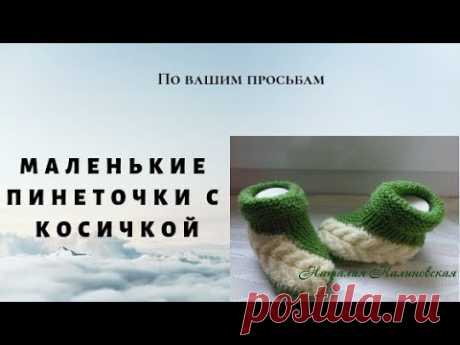 Маленькие тапочки с косичкой Как и обещала , выставляю видео вязания маленьких тапочек с косичкой. Не забывайте, что здесь есть правая и левая пинеточка, поэтому я показала как вязать од...