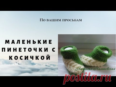 Маленькие тапочки с косичкой Как и обещала , выставляю видео вязания маленьких тапочек с косичкой. Не забывайте, что здесь есть правая и левая пинеточка, поэтому я показала как вязать од...
