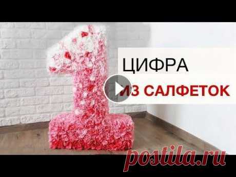 КАК СДЕЛАТЬ ОБЪЕМНУЮ ЦИФРУ ИЗ САЛФЕТОК своими руками КАК СДЕЛАТЬ ОБЪЕМНУЮ ЦИФРУ ИЗ САЛФЕТОК своими руками ИДЕАЛЬНЫЕ пропорции цифра из салфеток своими руками - объемная цифра из салфеток, все размеры! Из...