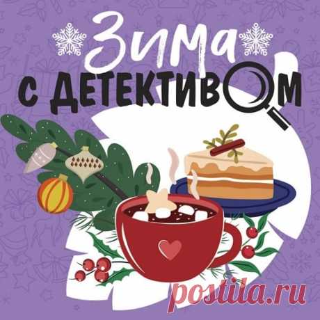 ►▒"Зима с детективом" (сборник) Эти чудесные истории так уютно слушать, сидя в кресле с чашечкой чая и шоколадкой! Татьяна Устинова, Анна и Сергей Литвиновы, Галина Романова и другие известные писатели подарят вам море волнующих и позитивных зимних впечатлений! Сборник детективных рассказов топовых авторов женской остросюжетной литературы «Зима с детективом» подготовлен специально к зимнему сезону. У вас есть прекрасная возможность познакомиться с творчеством сразу несколь...