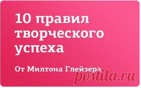 Правила Милтона Глейзера