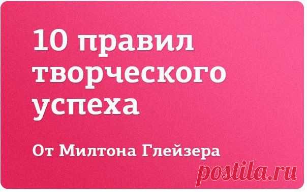 Правила Милтона Глейзера