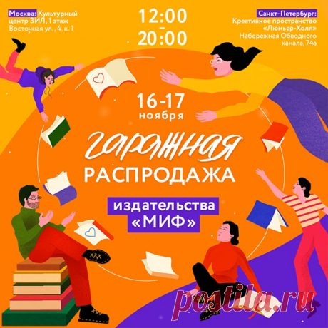Ура, новый город на карте гаражных распродаж МИФа. На этих выходных — Москва и Питер, на следующих — Екатеринбург. Идеальное мероприятие, чтобы уже в ноябре закрыть вопрос с новогодними подарками. Вас ждет более 300 наименований книг по цене 200-500 руб. Вы найдете подарочные книги, литературу по личной эффективности, развитию мышления, soft skills, маркетингу, технологиям, переговорам, agile, путешествиям, психологии, отношениям, изучению языков, организации пространства, рисованию,…