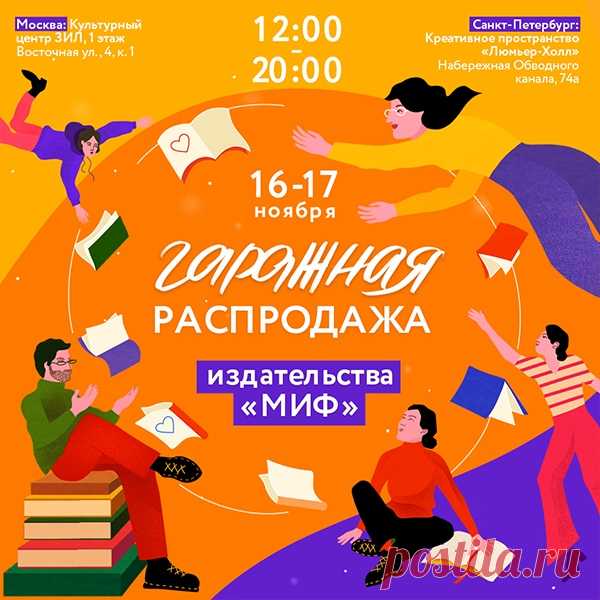 Ура, новый город на карте гаражных распродаж МИФа. На этих выходных — Москва и Питер, на следующих — Екатеринбург. Идеальное мероприятие, чтобы уже в ноябре закрыть вопрос с новогодними подарками. Вас ждет более 300 наименований книг по цене 200-500 руб. Вы найдете подарочные книги, литературу по личной эффективности, развитию мышления, soft skills, маркетингу, технологиям, переговорам, agile, путешествиям, психологии, отношениям, изучению языков, организации пространства, рисованию,…