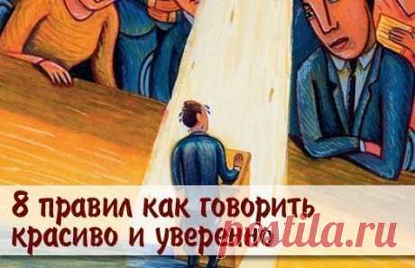 #нчброссия

8 правил которые помогут Вам говорить красиво и уверенно :

•1• Научитесь беседовать с людьми. Ваши идеи или ваше мнение не всегда могут быть приняты другими, но в этом не ничего необычного. Озвучивайте их, выражайте своё мнение! Это придаст вам смелости в будущем.
Показать полностью…