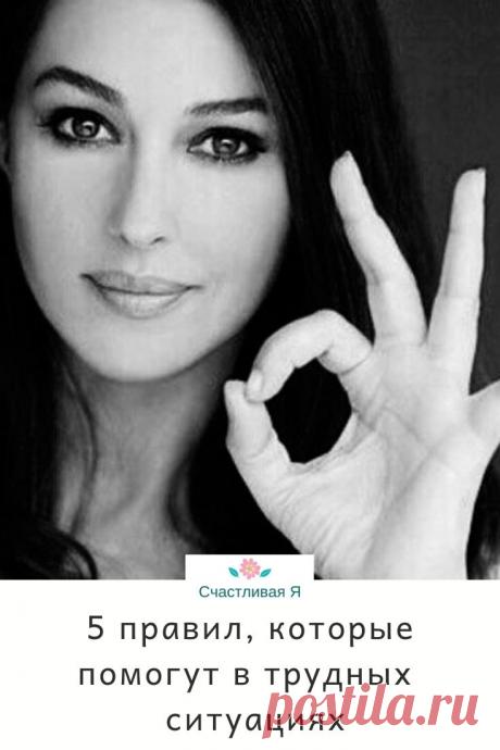 Пять правил, которые помогут в трудных жизненных ситуациях
Психологи советуют следовать 5 основным правилам, благодаря которым удастся сохранить уравновешенность при любой ситуации. ➡️ Кликайте на фото, чтобы прочитать полностью