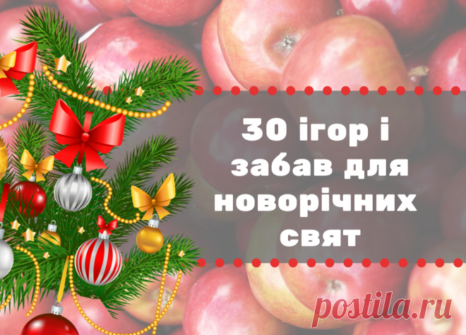 osvitaua.com | 30 ігор і забав для новорічних свят