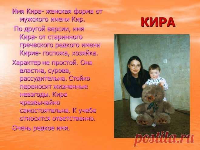 Кира. Имя Кира- женская форма от мужского имени Кир. По другой версии, имя Кира- от старинного греческого редкого имени Кирие- госпожа, хозяйка. Характер не простой. Она властна, сурова, рассудительна. Стойко переносит жизненные невзгоды. Кира чрезвычайно самостоятельна. К учебе относится ответственно. Очень редкое имя. - Картинка 50 - Имена людей - Имя - Картинки по психологии