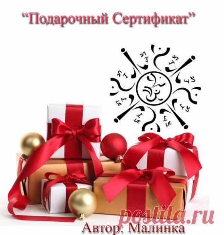 ПОДАРОЧНЫЙ СЕРТИФИКАТ
автор Малинка

Став предназначен для получения череды подарков(можно заказывать определенные подарки и даже от определенных людей). В ставе использованы европейские глифы и символы для обретения богатства.
Показать полностью…