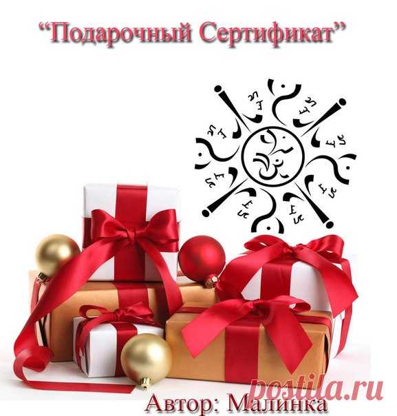 ПОДАРОЧНЫЙ СЕРТИФИКАТ
автор Малинка

Став предназначен для получения череды подарков(можно заказывать определенные подарки и даже от определенных людей). В ставе использованы европейские глифы и символы для обретения богатства.
Показать полностью…