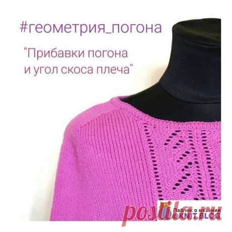 Прибавки погона и угол скоса плеча Автор@sitalkinaДалее текст автора.Начнём разговоры на тему геометрия_погонаПервое, о чем хочу поговорить и от чего будут зависеть дальнейшие мысли - это погон и его прибавки.Думаю, что все, кто интересовался моделью реглана-погон, видели картинку этапов его вязания (фото 2).На первом...