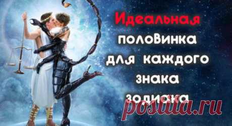 Идеальная половинка для каждого знака зодиака