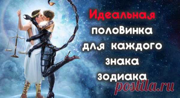 Идеальная половинка для каждого знака зодиака