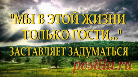 Душевный стих с глубоким смыслом "Ведь все мы в этой жизни гости"