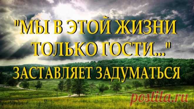 Душевный стих с глубоким смыслом 