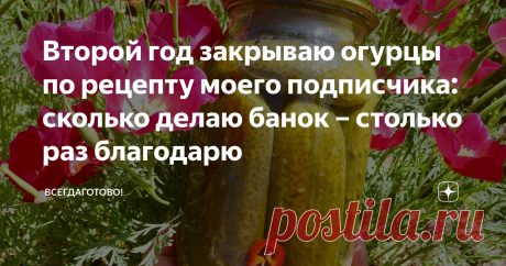 Второй год закрываю огурцы по рецепту моего подписчика: сколько делаю банок – столько раз благодарю А рецепт мне сразу приглянулся прошлым летом: еще не пробовала, а уже поверила, что будет вкусно. Так оно и оказалось: огурчики с ярким вкусом, с приятной сластинкой, упругие и хрустящие. И впервые я не вылила рассол – он был выпит) Всей моей семье очень понравились маринованные огурцы "от подписчика", в этом году мне приказано увеличить объемы!)  В конце статьи оставлю скри...