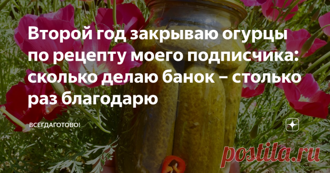 Второй год закрываю огурцы по рецепту моего подписчика: сколько делаю банок – столько раз благодарю А рецепт мне сразу приглянулся прошлым летом: еще не пробовала, а уже поверила, что будет вкусно. Так оно и оказалось: огурчики с ярким вкусом, с приятной сластинкой, упругие и хрустящие. И впервые я не вылила рассол – он был выпит) Всей моей семье очень понравились маринованные огурцы 