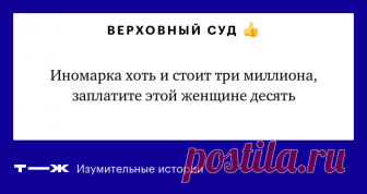 Женщина потребовала 10 млн за двухлетнюю иномарку Верховный суд поддержал