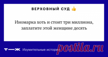 Женщина потребовала 10 млн за двухлетнюю иномарку Верховный суд поддержал