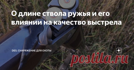 О длине ствола ружья и его влиянии на качество выстрела На настоящее время, на рынке присутствует огромное количество в общем-то одинаковых ружей, единственное отличие которых заключается в длине ствола - 680, 710 и 750-760 мм - это основные размеры. Реже встречаются стволы длиной 600-650 мм, с цилиндрической сверловкой, предназначенные в основном для пулевой стрельбы и стволы 810 мм, обычно для спортивных ружей. Что дает длина ствола? Ранее, при использовании дымного охот...