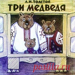 Три медведя, диафильм (1988) смотреть читать сказку с иллюстрациями онлайн | Русская сказка Диафильм 