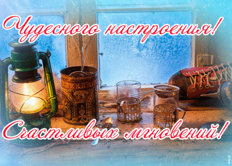 Картинка отличного настроения зимой