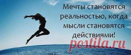 Мечта это самоё сокровенное желание. Закройте глаза и вспомните, о чём вы мечтали, когда вам было шесть лет. Велосипед, кукла, игровая приставка, быть сильным как папа, стать дворником или космонавтом, есть за обедом вместо супа мороженое… да мало ли чего вы хотели, о чём мечтали в свои шесть или семь лет. Заметьте главное, а главное это то, что ваши желания редко совпадали с тем, что для вас планировали взрослые. И самое главное вспомните ощущение радости, если ваши желания сбывались тогда в де