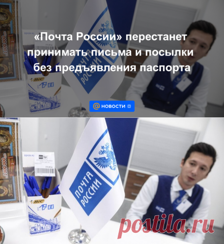 21-8-23-Почта России перестанет принимать письма и посылки без предъявления паспорта- Новости Mail.ru
