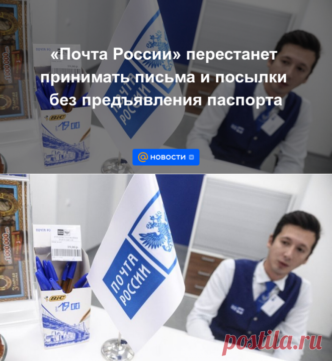 21-8-23-Почта России перестанет принимать письма и посылки без предъявления паспорта- Новости Mail.ru