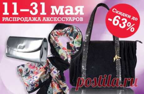 Распродажа аксессуаров в каталоге №7
Период акции - с 11 по 31 мая 2014 года.