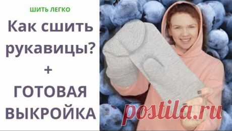 Сшить рукавицы. Сшить подарок на 14 февраля. Сшить подарок на 23 февраля. Выкройка: рукавицы.