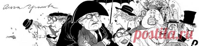 КАРИКАТУРЫ - Ольга Громова
