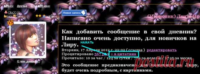 Новичкам. Как цитировать сообщение в свой дневник?