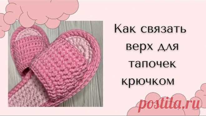 Верхушка для тапочек крючком. Как связать?