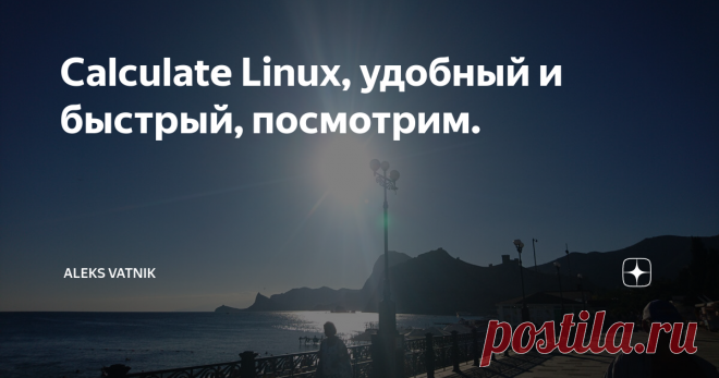 Calculate Linux, удобный и быстрый, посмотрим. Солнце.
Дистрибутив построен на основе Gentoo.  Имеет два репозитория  стабильный и тестовый. У него низкие системные требования, для графического окружения Desktop LXQt, процессор  i686 или новее (Intel не ниже Pentium Pro, AMD не ниже Athlon),  512 Мб  ОЗУ и  7.5 Гб дискового пространства.  Разработчики считают Calculate Linux Desktop, готовым рабочим местом для решения большинства офисных