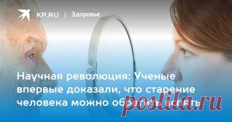 2023-Научная революция: Ученые впервые доказали, что старение человека можно обратить вспять Сотрудники Гарвардской медицинской школы обнаружили, что во время ковида и беременности на ДНК появляются «метки старости»