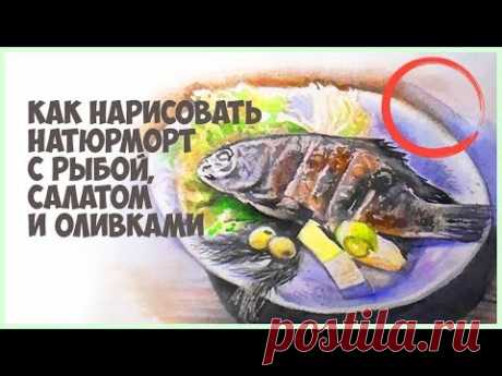 Как нарисовать натюрморт акварелью с рыбой и оливками. Поэтапное видео