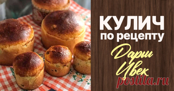 Ароматный кулич по рецепту Дарьи Цвек, берегини галицкой кухни Дарью Цвек заслуженно называют кулинарной легендой.