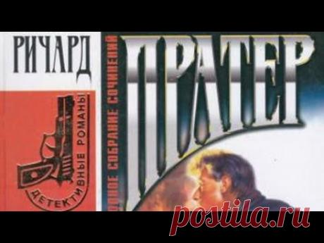 Ричард Пратер. Джокер в колоде