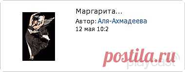 Плэйкаст «Маргарита...»