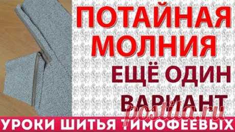потайная молния ещё один вариант 2019 автор Тимофеева Тамара