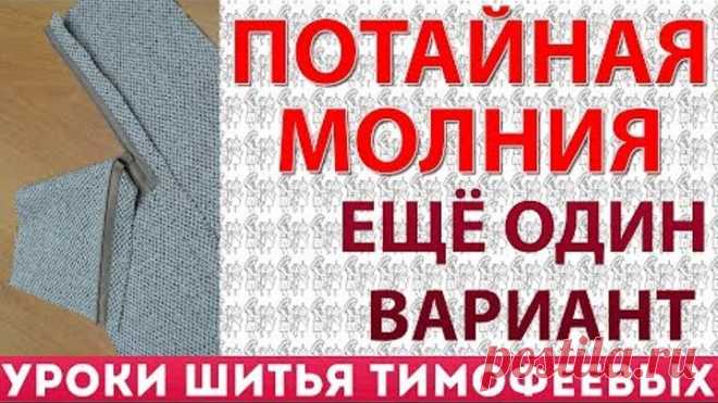 потайная молния ещё один вариант 2019 автор Тимофеева Тамара