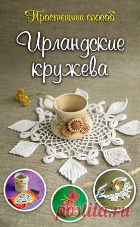 Ирландские кружева