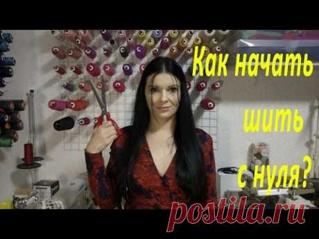 Как начать шить и кроить? Необходимые инструменты для шитья - YouTube