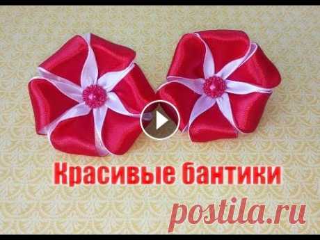Красивые бантики/канзаши/мастер-класс/просто и красиво В этом видео я покажу как сделать красивые бантики на резиночке...